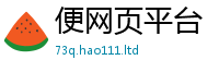2025新门正版免费资本归2024雷锋心水网论坛大众网
